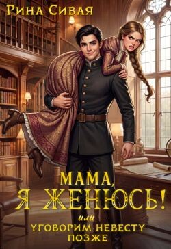 Мама, я женюсь! Или уговорим невесту позже