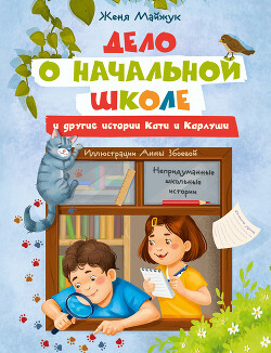 Дело о начальной школе и другие истории Кати и Карлуши