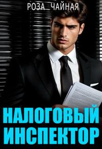 Налоговый инспектор