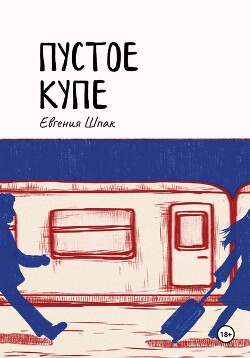 Пустое купе