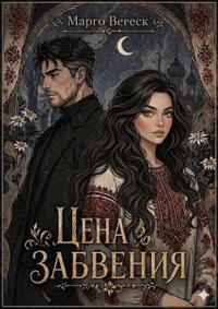 Цена забвения