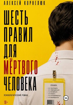 Шесть правил для мёртвого человека