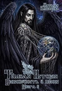Тёмная история. Бесконечность и песок. Книга 6