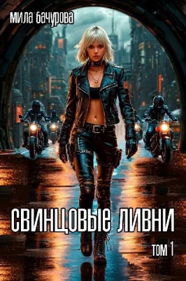 Свинцовые ливни. Том 1