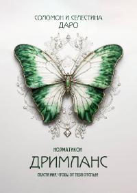 Ноэматикон. Дримланс