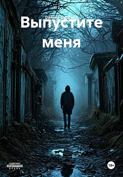 Выпустите меня