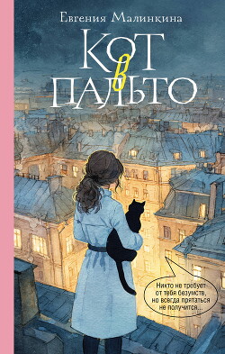 Кот в пальто
