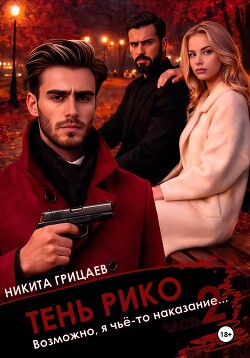 Тень Рико: Возможно, я чьё-то наказание. Часть 2