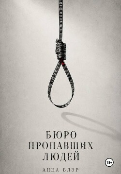 Бюро пропавших людей