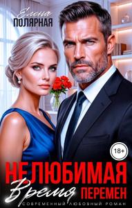 Нелюбимая. Время перемен