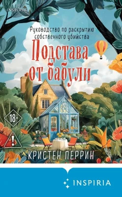 Подстава от бабули
