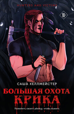 Большая охота Крика