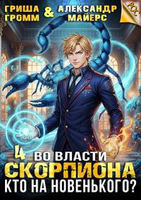 Во власти Скорпиона. Том 4. Кто на новенького?
