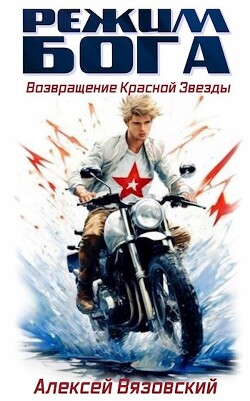 Режим бога. Возвращение Красной Звезды