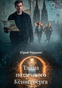 Тайна подземного Кёнигсберга