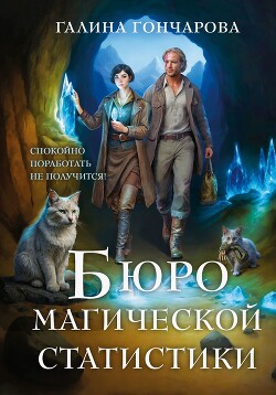 Бюро магической статистики. Трилогия