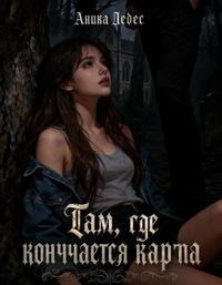 Там, где кончается карта