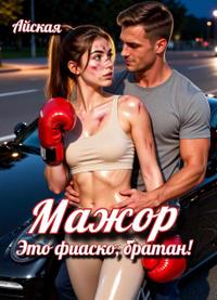 Мажор. Это фиаско, братан!