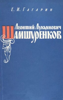 Леонтий Лукьянович Шамшуренков (1687-1758)