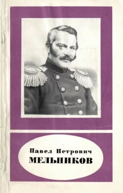 Павел Петрович Мельников (1804-1880)