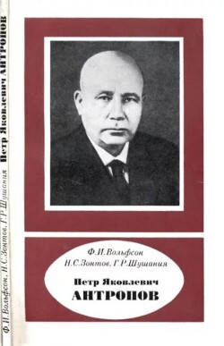 Петр Яковлевич Антропов (1905-1979)