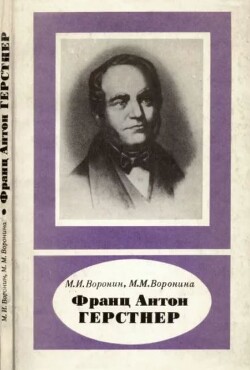 Франц Антон Герстнер (1793-1840)