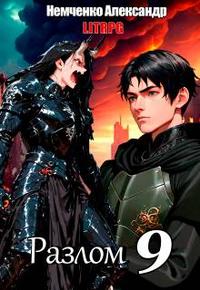 Разлом 9: Война Хаоса
