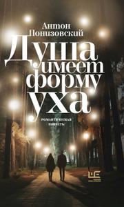 Душа имеет форму уха