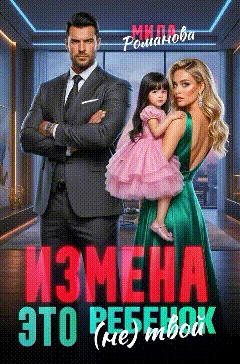 Измена. Это (не) твой ребенок.