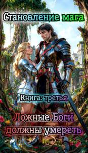 Ложные Боги должны умереть.