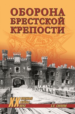 Оборона Брестской крепости