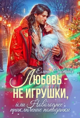 Любовь - не игрушки, или Новогоднее приключение попаданки