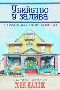 «Убийство у залива» (Серия «Блоссом-Бэй», книга 1)