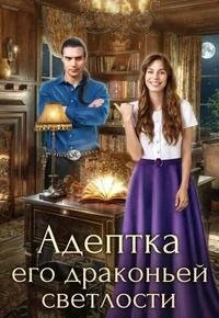 Адептка его драконьей светлости