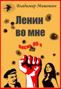Ленин во мне. Песнь 90-х