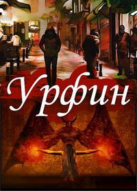 Урфин. Захват