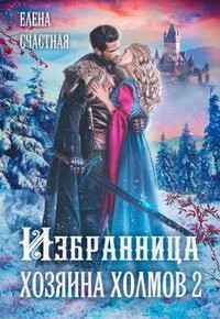 Избранница Хозяина холмов. Книга 2