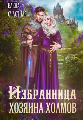 Избранница Хозяина холмов. Книга 1