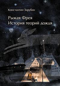 Рыжая Фрея: История теорий дождя