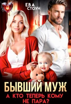 Бывший муж. А кто теперь кому не пара
