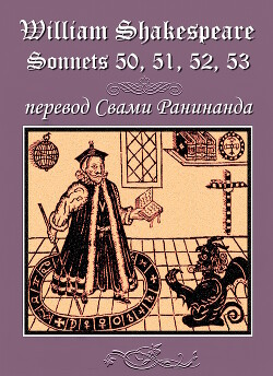 Сонеты 50, 51, 52, 53 Уильям Шекспир, — лит. перевод Свами Ранинанда