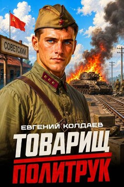 Товарищ политрук