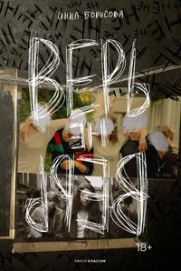 Верь/не верь