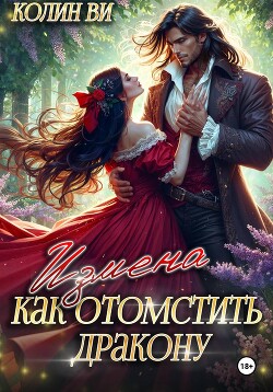 Как отомстить дракону. Измена