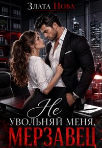 Не увольняй меня, мерзавец