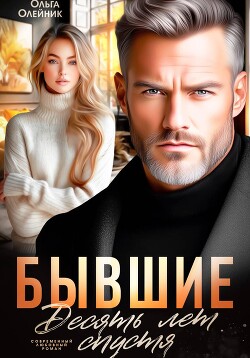 Бывшие. Десять лет спустя