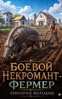 Боевой некромант - фермер. Том 1