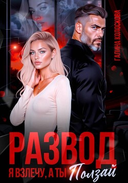 Развод. Я взлечу, а ты ползай
