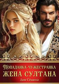 Попаданка-чужестранка. Жена султана