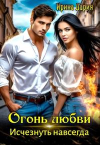 Огонь любви. Исчезнуть навсегда
